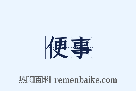 便事是什么意思的图片